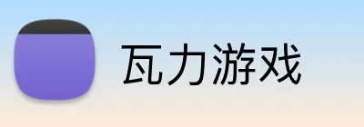 瓦力游戏 logo